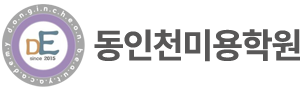 동인천미용학원